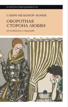 Оборотная сторона любви. История расставаний