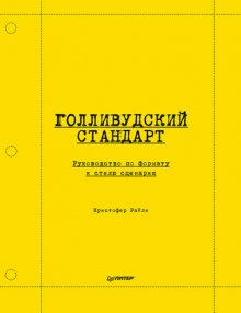 Голливудский стандарт. Руководство по формату и стилю сценария