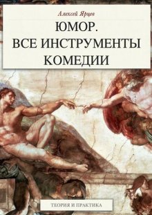 Юмор. Все инструменты комедии. Теория и практика