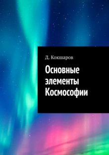 Основные элементы Космософии