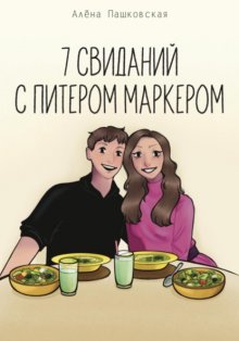 Семь свиданий с Питером Маркером