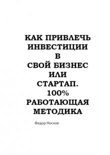 Как привлечь инвестиции в бизнес или стартап. 100% работающая методика