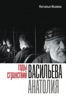 Годы странствий Васильева Анатолия