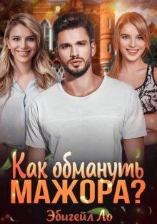 Как обмануть мажора?