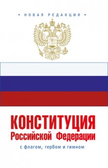 Конституция Российской Федерации с флагом, гербом и гимном. Новая редакция