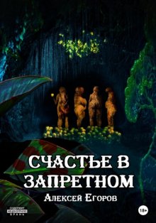 Грех извне 2: Счастье в запретном