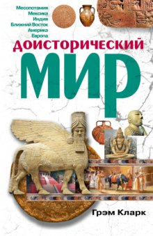 Доисторический мир