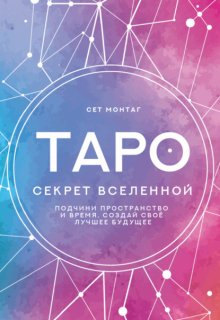 Таро Секрет Вселенной. Подчини пространство и время, создай свое лучшее будущее