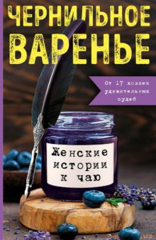 Чернильное варенье. Женские истории к чаю