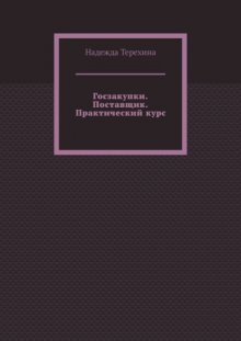 Госзакупки. Поставщик. Практический курс