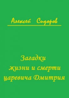 Загадки жизни и смерти царевича Дмитрия