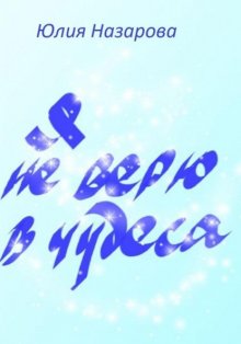 Я не верю в чудеса