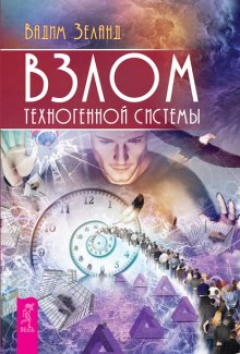 Взлом техногенной системы