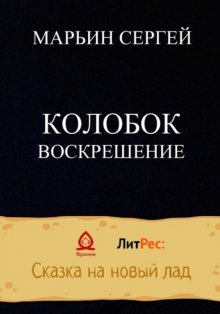 Колобок: Воскрешение