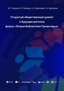 Открытый общественный диалог о будущем региона: форум «Живые библиотеки Приангарья»