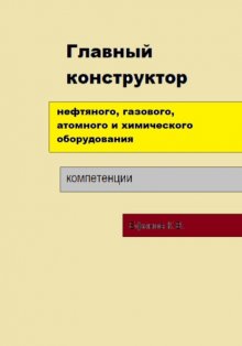 Главный конструктор нефтяного, газового, химического оборудования