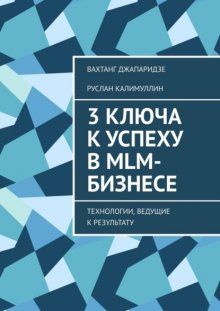 3 ключа к успеху в MLM-бизнесе. Технологии, ведущие к результату