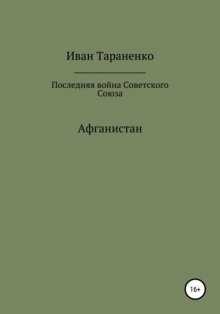 Афганистан. Последняя война Советского Союза