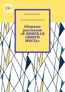 Сборник рассказов «В поисках своего места»