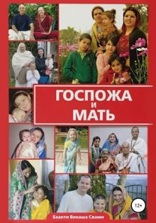 Госпожа и Мать