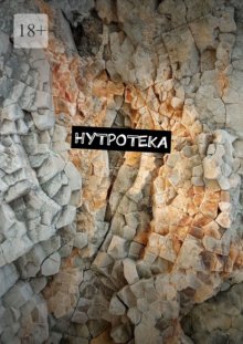 Нутротека