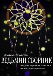 Ведьмин сборник