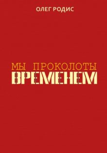 Мы проколоты временем