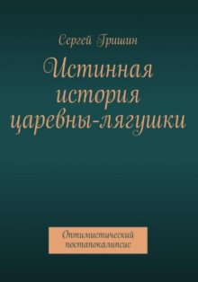 Истинная история царевны-лягушки