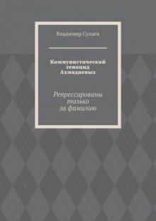 Коммунистический геноцид Ахмадиевых. Репрессированы только за фамилию