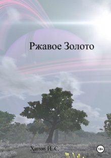 Ржавое золото