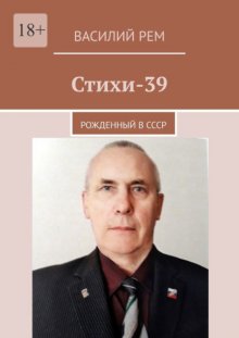 Стихи-39. Рожденный в СССР