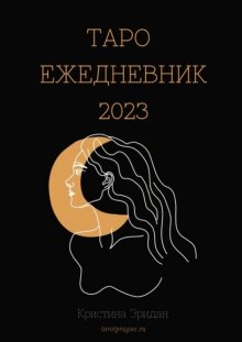 Таро Ежедневник – 2023