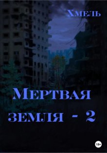 Мертвая земля – 2