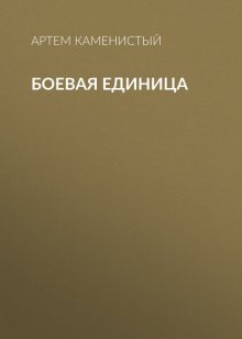 Боевая единица