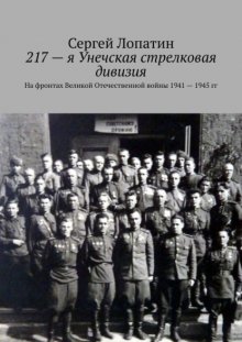 217-я Унечская стрелковая дивизия. На фронтах Великой Отечественной войны 1941 – 1945 гг