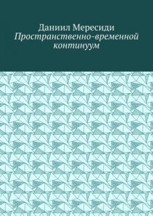 Пространственно-временной континуум
