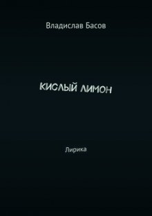 Кислый лимон. Лирика