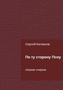 По ту сторону Псоу