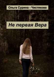 Не первая Вера