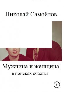 Мужчина и женщина в поисках счастья