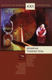 Времени тонкая тень