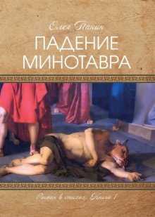 Падение Минотавра. Книга 1