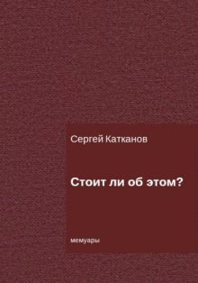 Стоит ли об этом?