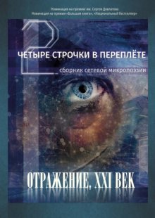 Четыре строчки в переплете – 2. Сборник сетевой микропоэзии