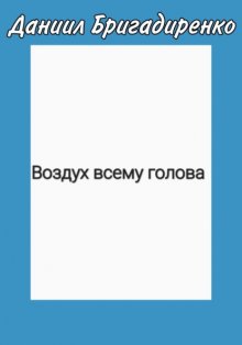 Воздух всему голова