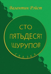 Сто пятьдесят шурупов. Сказка