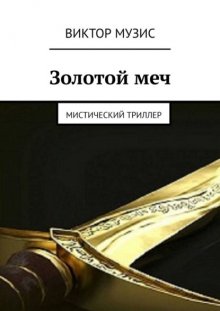 Золотой меч. Мистический триллер