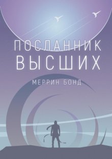 Посланник Высших