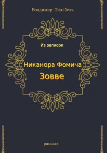 Из записок Никанора Фомича Зовве