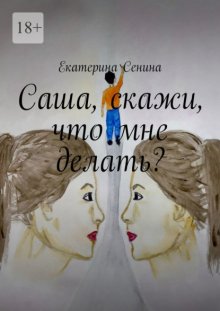 Саша, скажи, что мне делать?